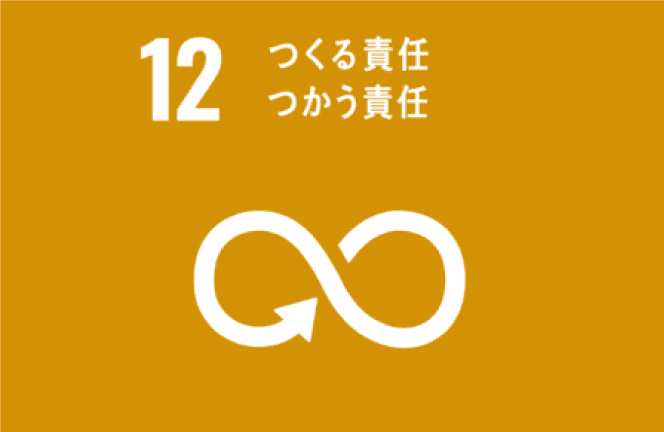12 つくる責任つかう責任